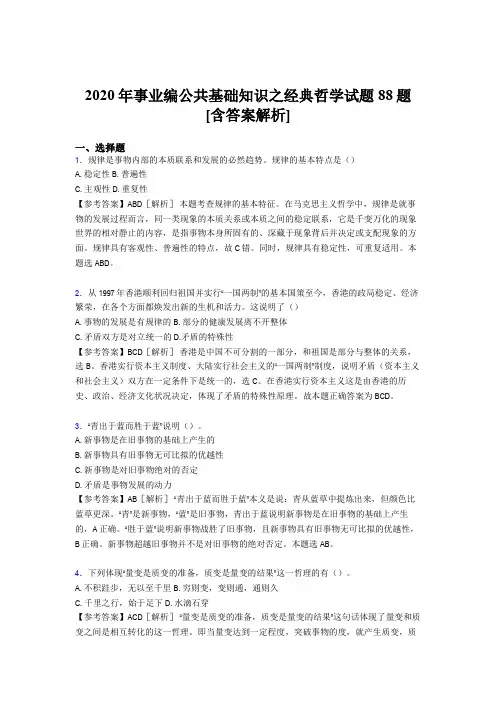 最新2020年事业编公共基础知识之经典哲学考试试题88题(含标准答案)