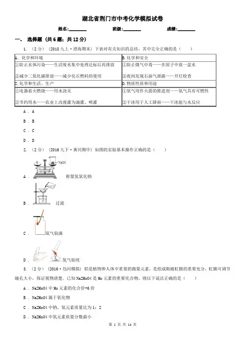 湖北省荆门市中考化学模拟试卷