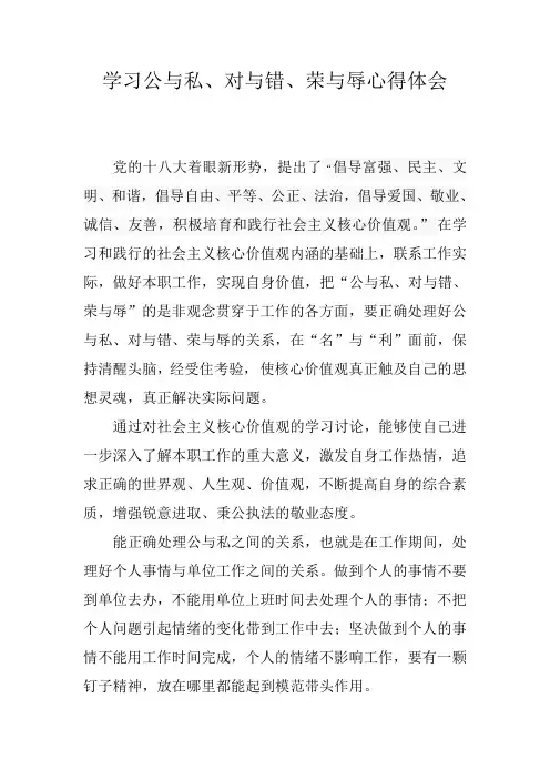 学习公与私、对与错、荣与辱心得体会