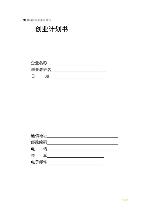 3D打印技术创业计划书模板