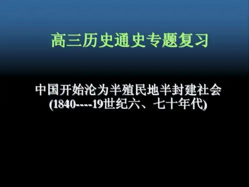 高三历史通史专题复习(1840-1870)