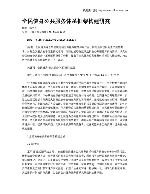 全民健身公共服务体系框架构建研究