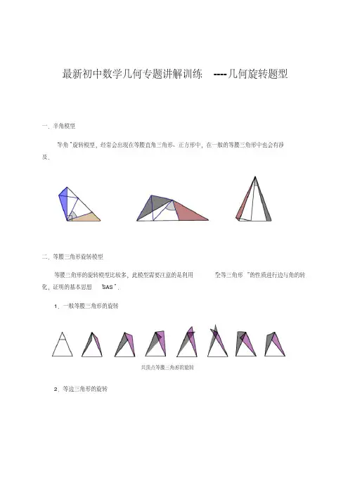 最新初中数学几何专题讲解训练----几何旋转题型(解析版)(20200708192546)