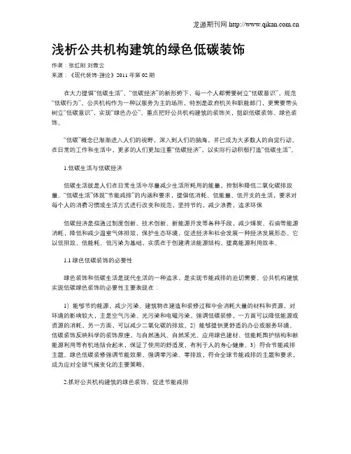 浅析公共机构建筑的绿色低碳装饰