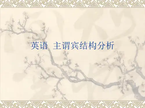主谓宾结构