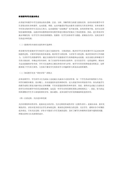 体育教学评价的基本特点