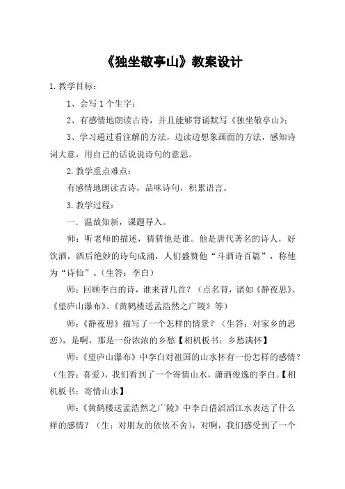 《独坐敬亭山》教案设计_教案教学设计