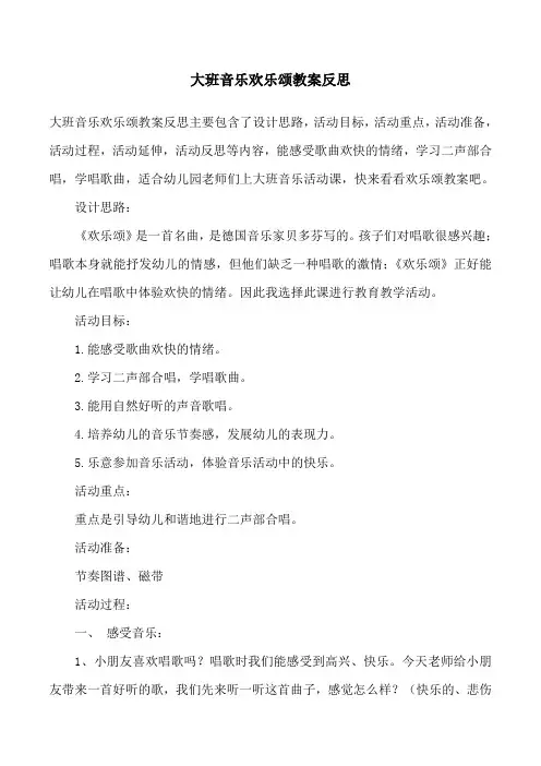 大班音乐欢乐颂教案反思
