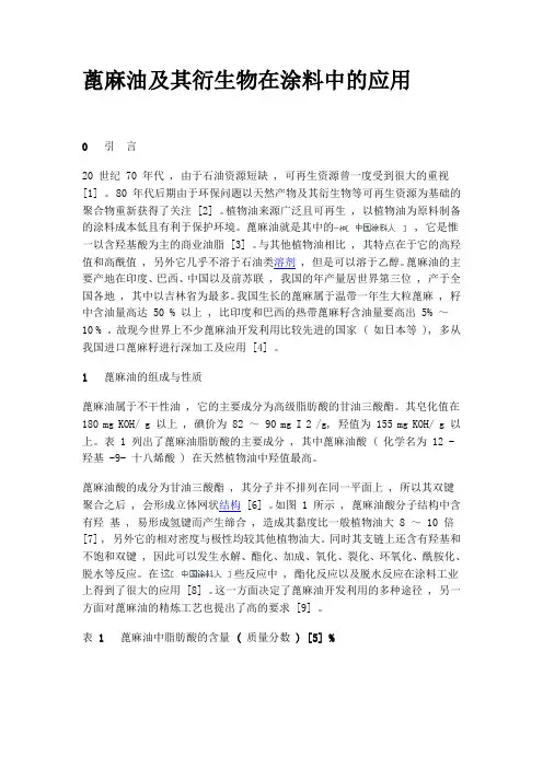 蓖麻油及其衍生物在涂料中的应用