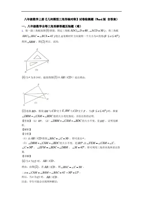 八年级数学上册【几何模型三角形轴对称】试卷检测题(Word版 含答案)