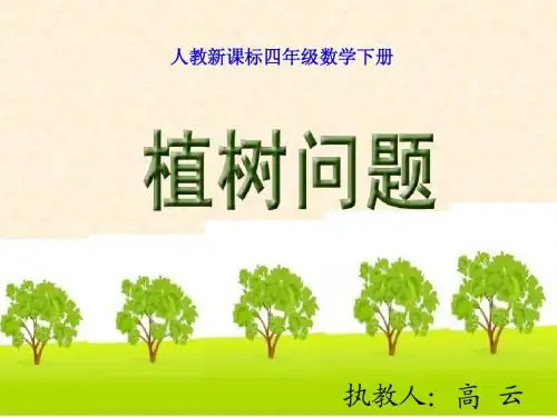 植树问题(两端都栽)