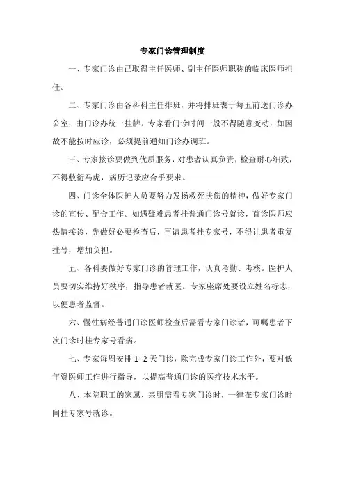 专家门诊管理制度 2