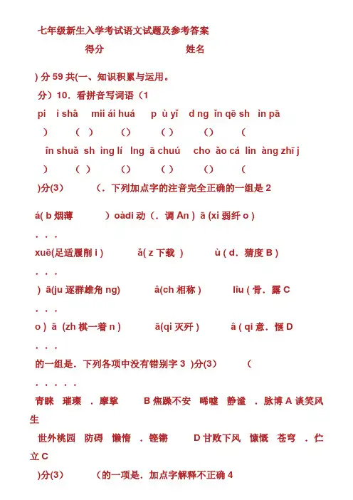 七年级新生入学考试语文试题及参考答案.doc