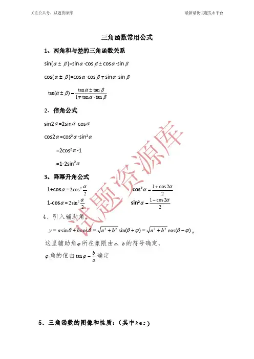 三角函数及解三角形常用公式