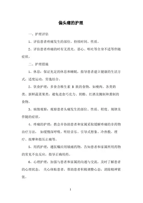 偏头痛的护理