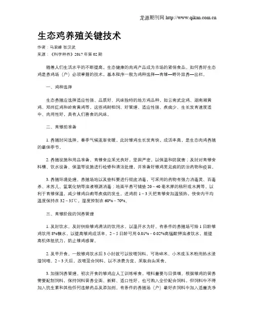 生态鸡养殖关键技术