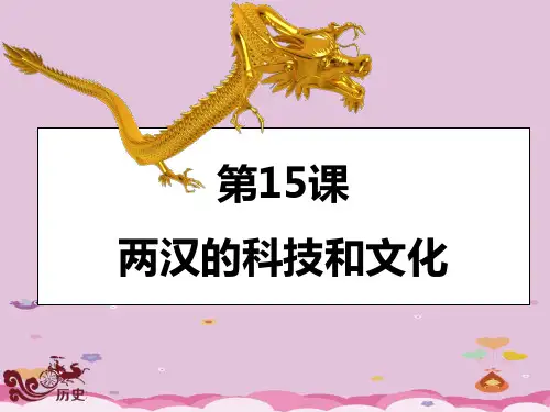 两汉的科技和文化ppt 人教版