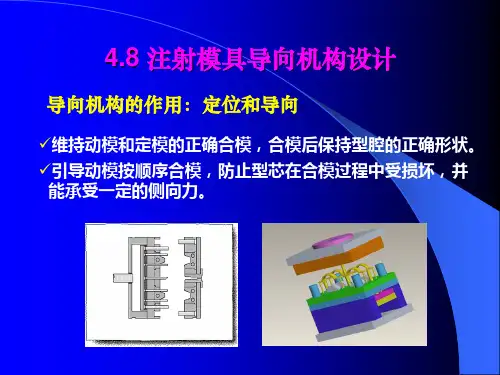 4.8注射模具导向机构设计全解