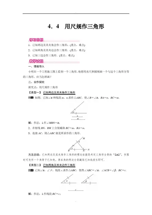 北师大版七年级数学下册4.4 用尺规作三角形教案