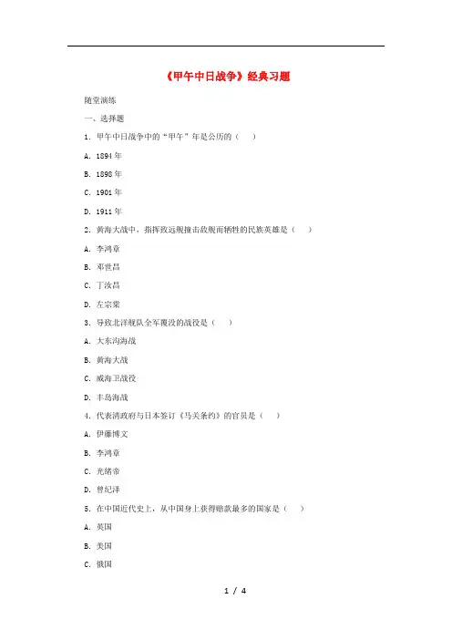 八年级历史上册第3课甲午中日战争经典习题北师大版