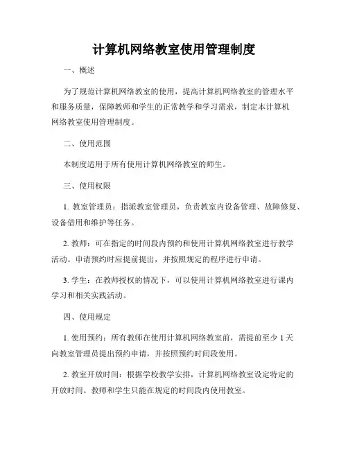 计算机网络教室使用管理制度