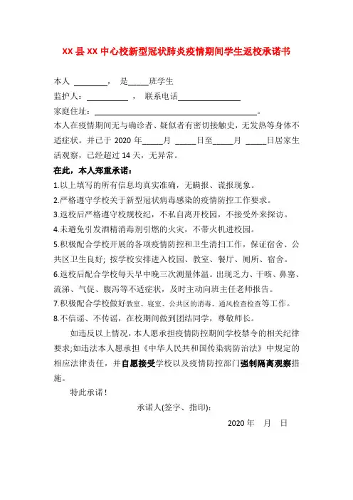 2020年春疫情期间学生安全返校承诺书