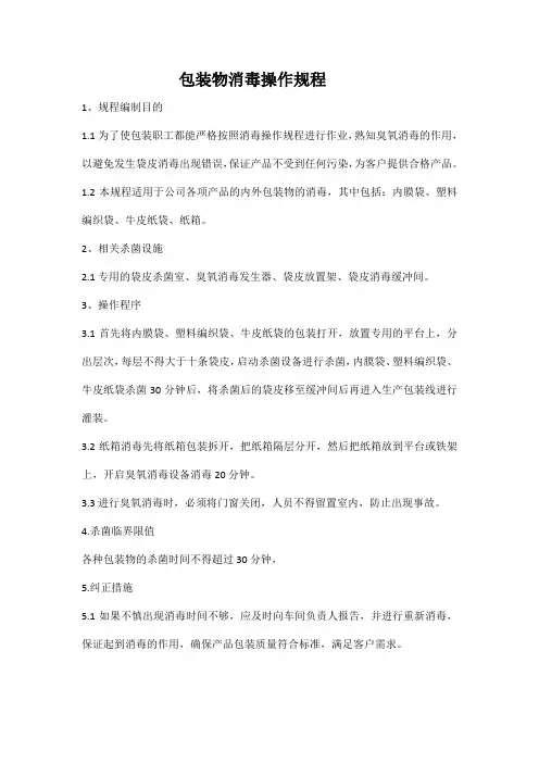 包装物消毒操作规程