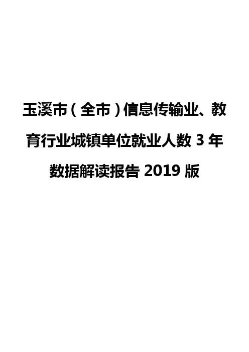 玉溪市(全市)信息传输业、教育行业城镇单位就业人数3年数据解读报告2019版