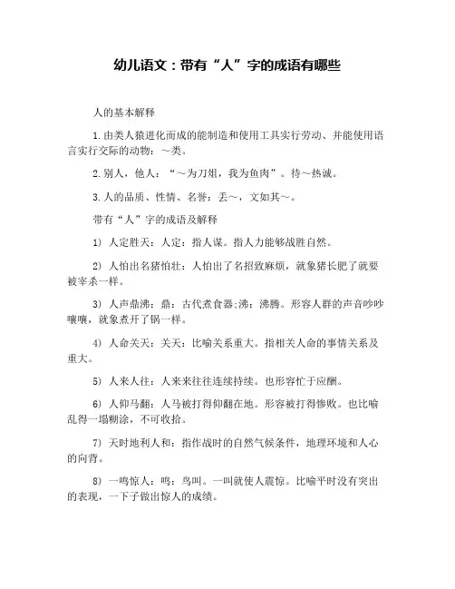 幼儿语文：带有“人”字的成语有哪些