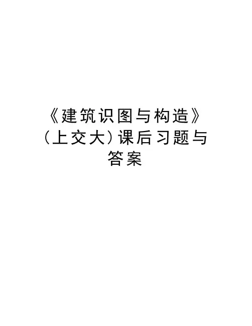 《建筑识图与构造》(上交大)课后习题与答案说课讲解