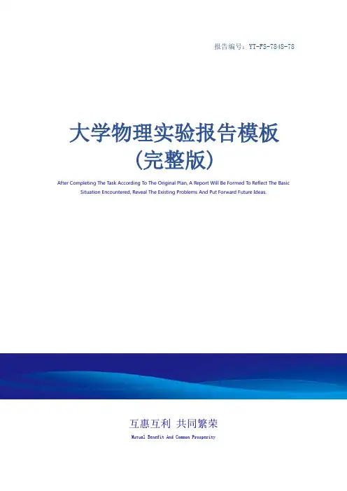 大学物理实验报告模板(完整版)