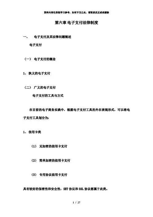 【精品】第六章电子支付法律制度