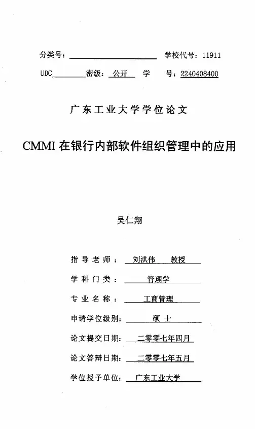 CMMI在银行内部软件组织管理中的运用