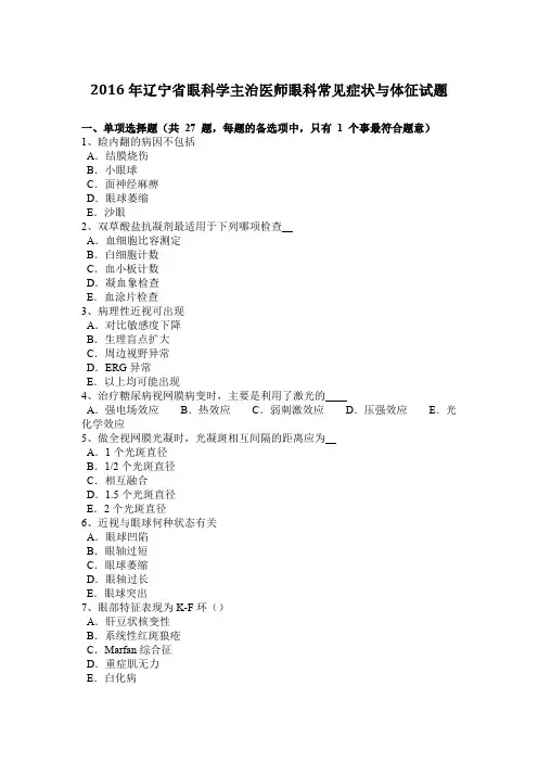 2016年辽宁省眼科学主治医师眼科常见症状与体征试题