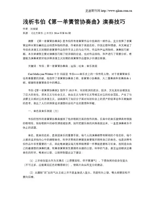 浅析韦伯《第一单簧管协奏曲》演奏技巧