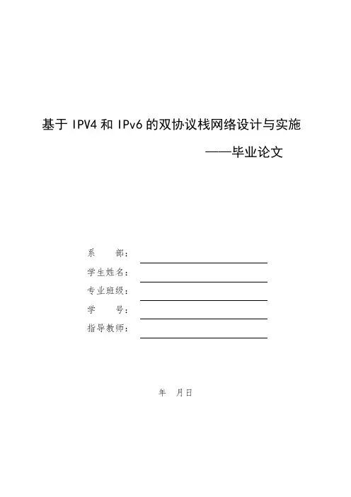 基于IPV4和IPv6的双协议栈网络设计与实施