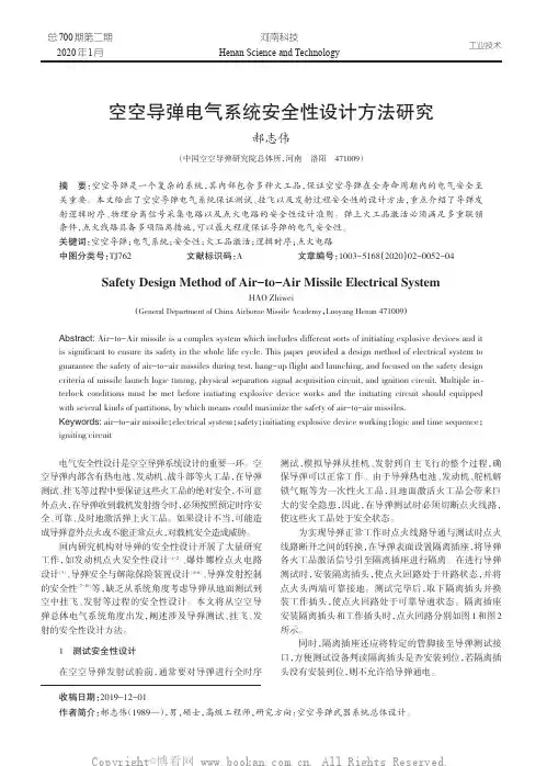 空空导弹电气系统安全性设计方法研究