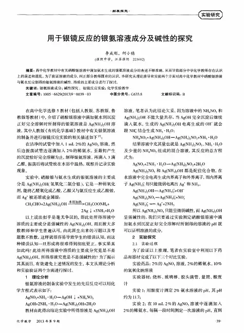用于银镜反应的银氨溶液成分及碱性的探究
