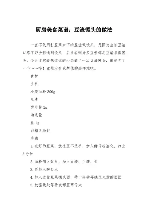 厨房美食菜谱：豆渣馒头的做法