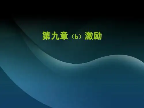 第九章(b)激励