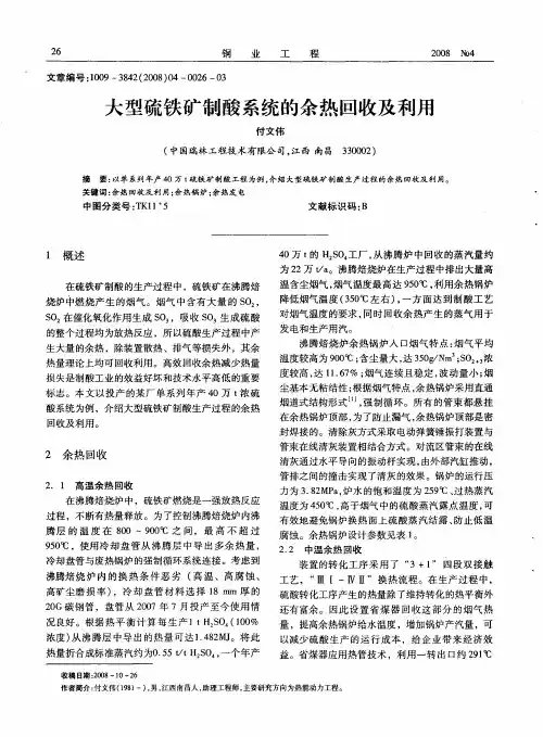 大型硫铁矿制酸系统的余热回收及利用