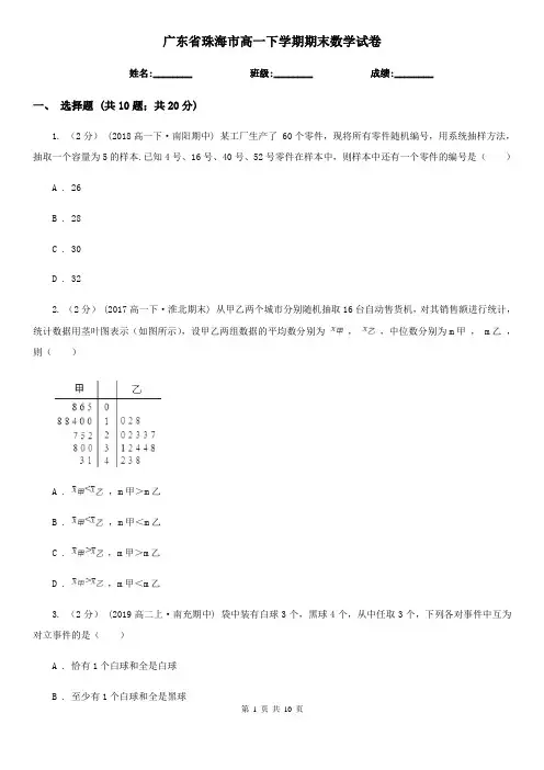 广东省珠海市高一下学期期末数学试卷 