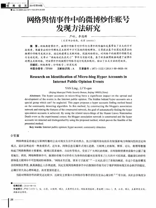 网络舆情事件中的微博炒作账号发现方法研究