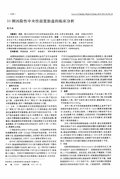 10例凶险性中央性前置胎盘的临床分析