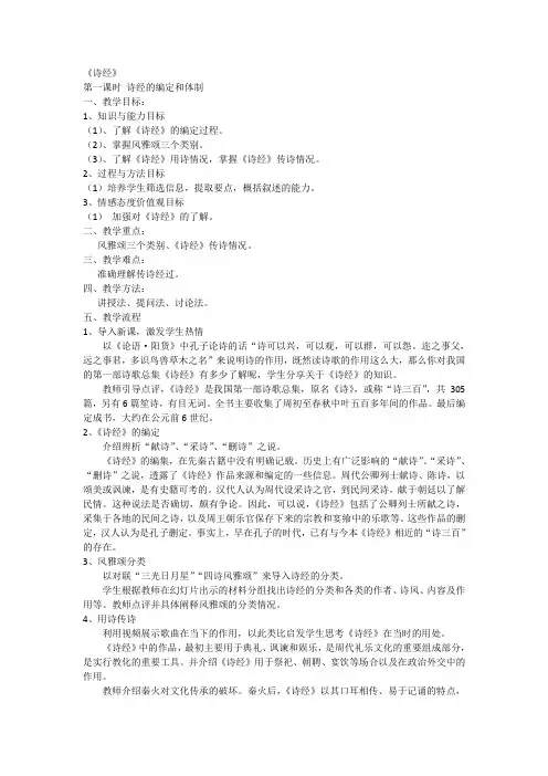 一、《诗经》国学教学讲义教案