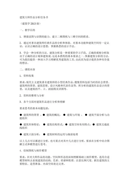 建筑大师作品分析任务书