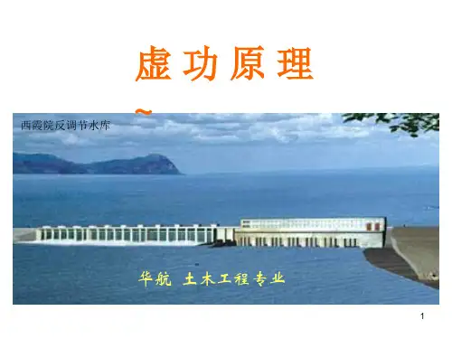 理论力学-虚功原理(课堂PPT)