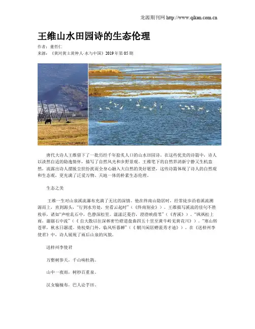 王维山水田园诗的生态伦理