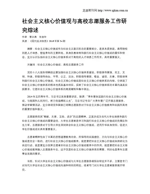 社会主义核心价值观与高校志愿服务工作研究综述