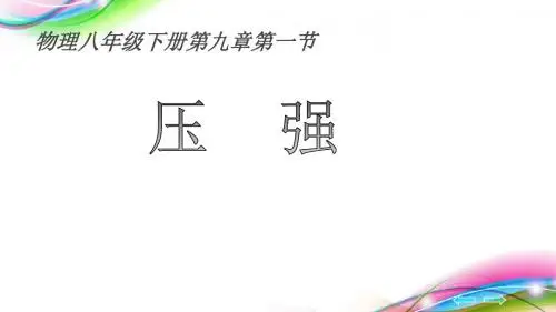 人教版八年级物理下册第九章第一节《压强》说课课件(极品)